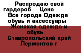 Распродаю свой гардероб  › Цена ­ 8 300 - Все города Одежда, обувь и аксессуары » Женская одежда и обувь   . Ставропольский край,Лермонтов г.